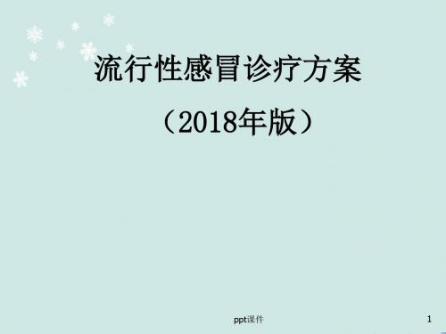 流行性感冒诊疗方案  ppt课件