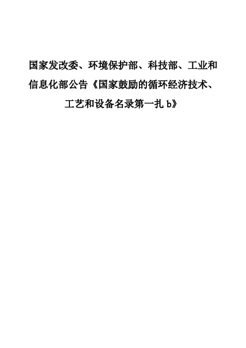 国家发改委、环境保护部、科技部、工业和信息化部公告《国家鼓励的循环经济技术、工艺和设备名录第一扎b》