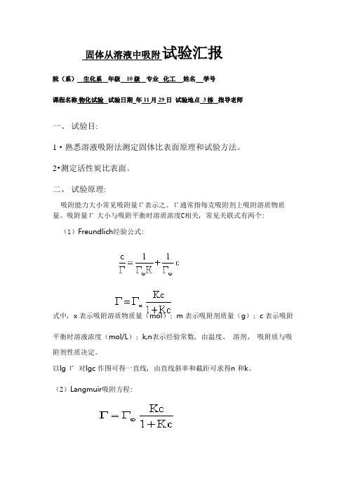 2021年固体从溶液中的吸附实验报告