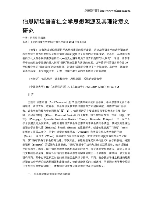 伯恩斯坦语言社会学思想渊源及其理论意义研究