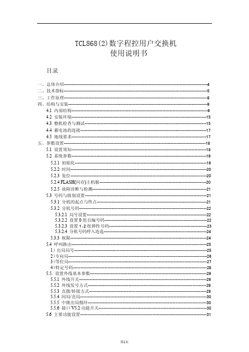 TCL868(2)数字程控用户交换机 使用说明书