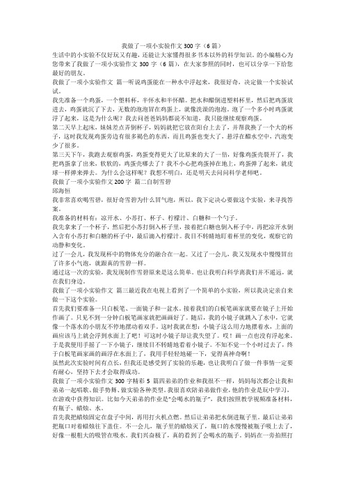 我做了一项小实验作文300字(6篇)