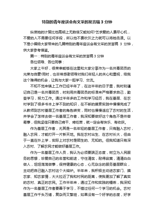 特别的青年座谈会有文采的发言稿3分钟