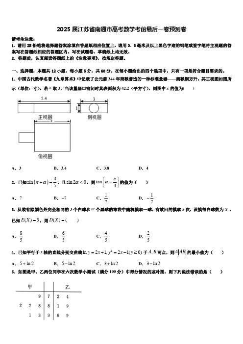 2025届江苏省南通市高考数学考前最后一卷预测卷含解析