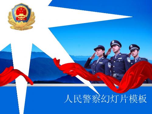 蓝警察警徽ppt模版15P