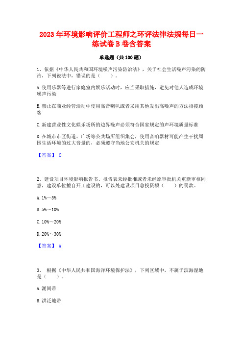 2023年环境影响评价工程师之环评法律法规每日一练试卷B卷含答案