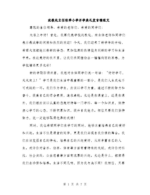 政教处主任秋季小学开学典礼发言稿范文