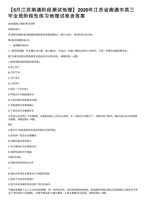 【5月江苏南通阶段测试地理】2020年江苏省南通市高三毕业班阶段性练习地理试卷含答案