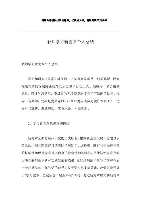 教师学习新党章个人总结