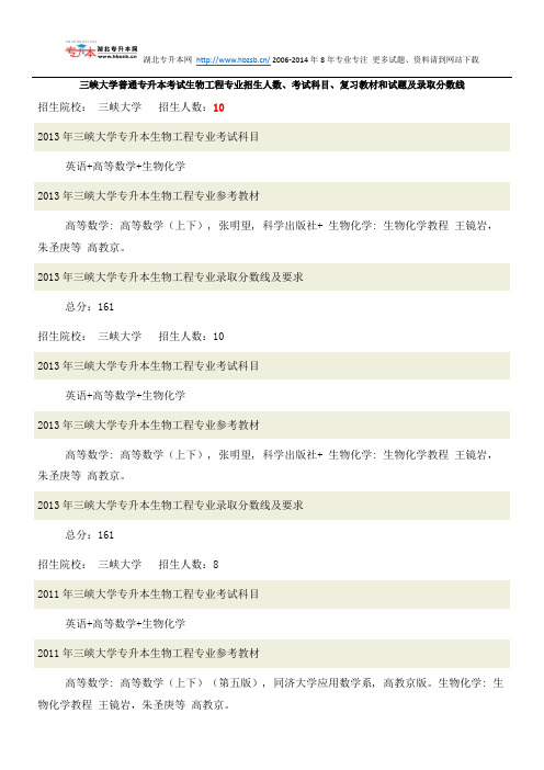 三峡大学普通专升本考试生物工程专业招生人数、考试科目、复习教材和试题及录取分数线