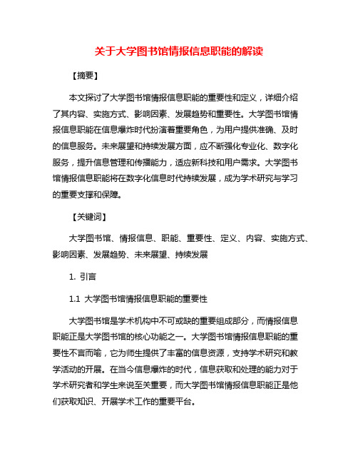 关于大学图书馆情报信息职能的解读