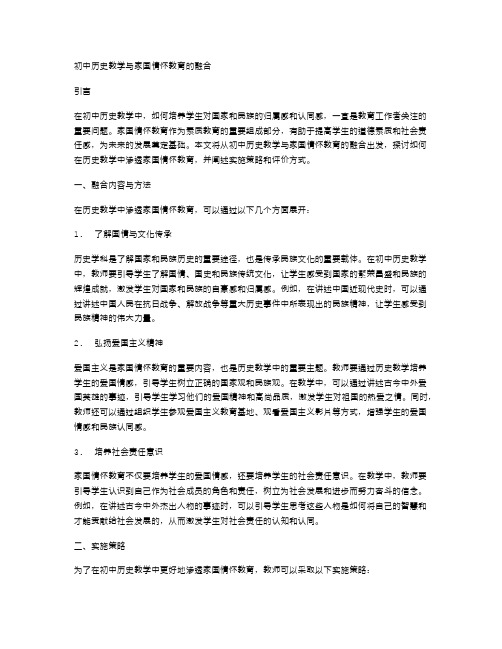 初中历史教学与家国情怀教育的融合