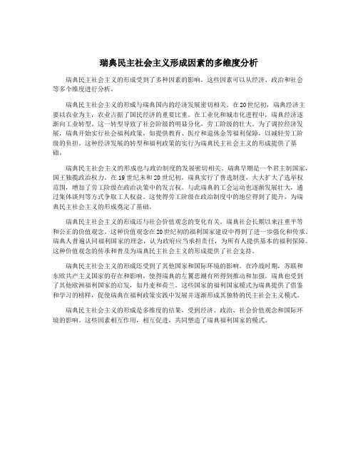 瑞典民主社会主义形成因素的多维度分析