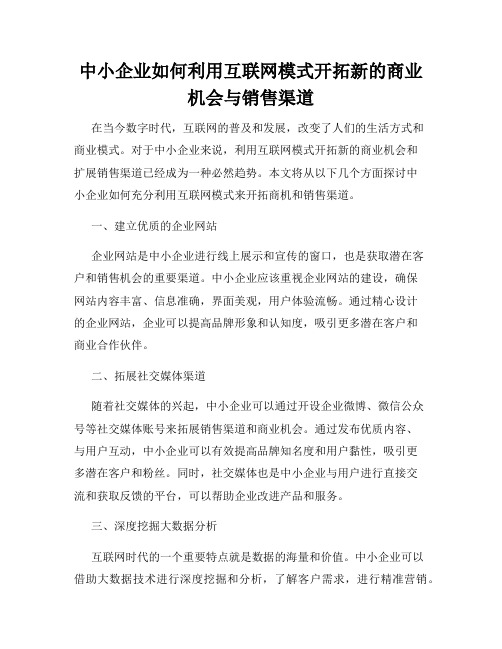 中小企业如何利用互联网模式开拓新的商业机会与销售渠道