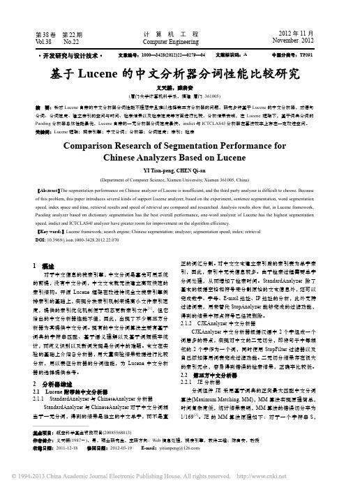 基于Lucene的中文分析器分词性能比较研究_义天鹏