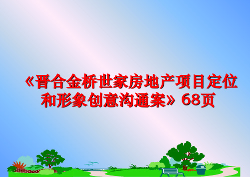 最新《晋合金桥世家房地产项目定位和形象创意沟通案》68页