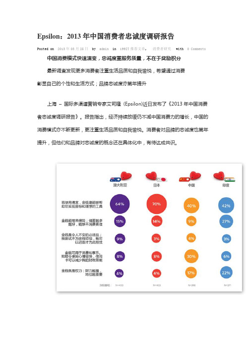 Epsilon：2013年中国消费者忠诚度调研报告