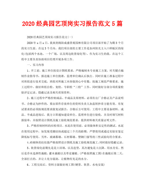 2020经典园艺顶岗实习报告范文5篇