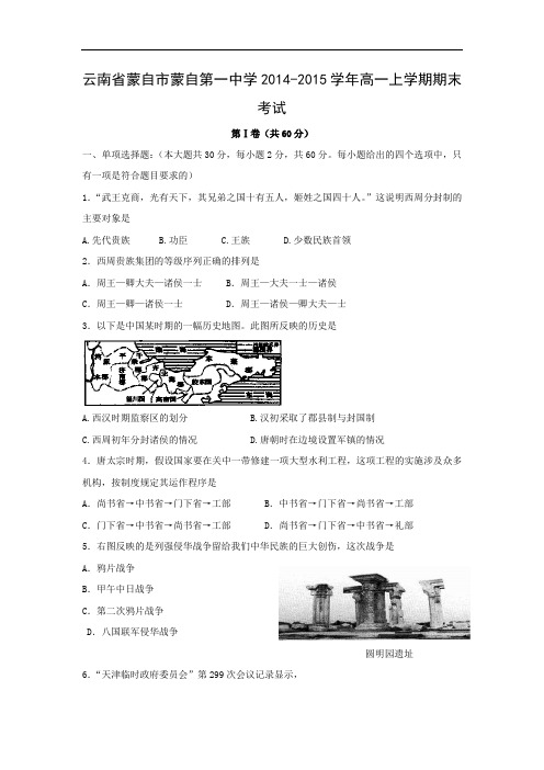 蒙自市蒙自第一中学2014-2015学年高一上学期期末历史试卷及答案考试