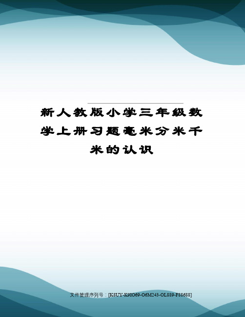 新人教版小学三年级数学上册习题毫米分米千米的认识