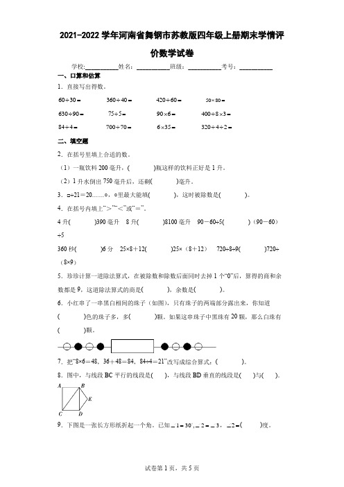 2021-2022学年河南省舞钢市苏教版四年级上册期末学情评价数学试卷(含答案解析)