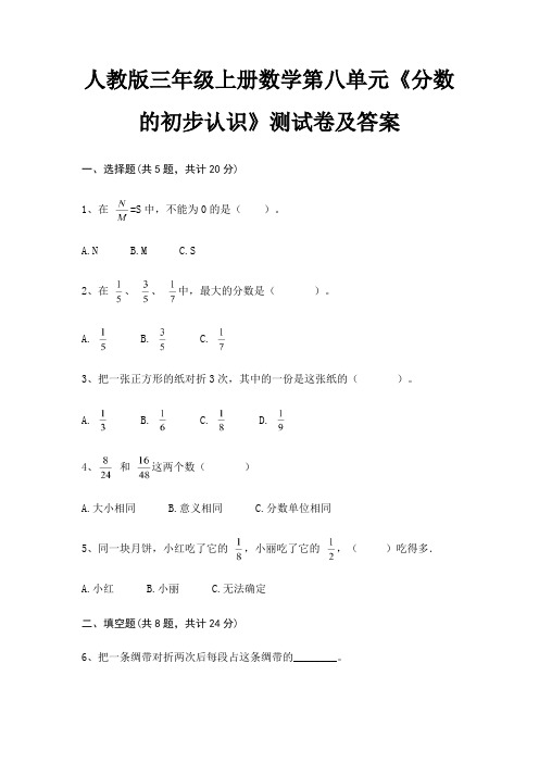 人教版三年级上册数学第八单元《分数的初步认识》测试卷及答案(含解析)