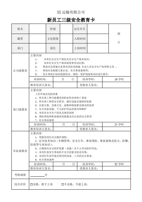 运输企业新员工三级安全教育卡