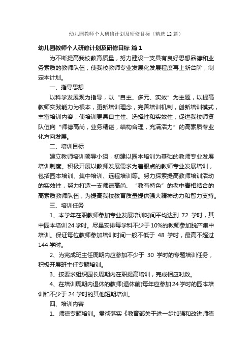 幼儿园教师个人研修计划及研修目标(精选12篇)