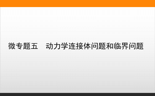 微专题五—-2021人教版新教材 高中物理必修第一册PPT精美版