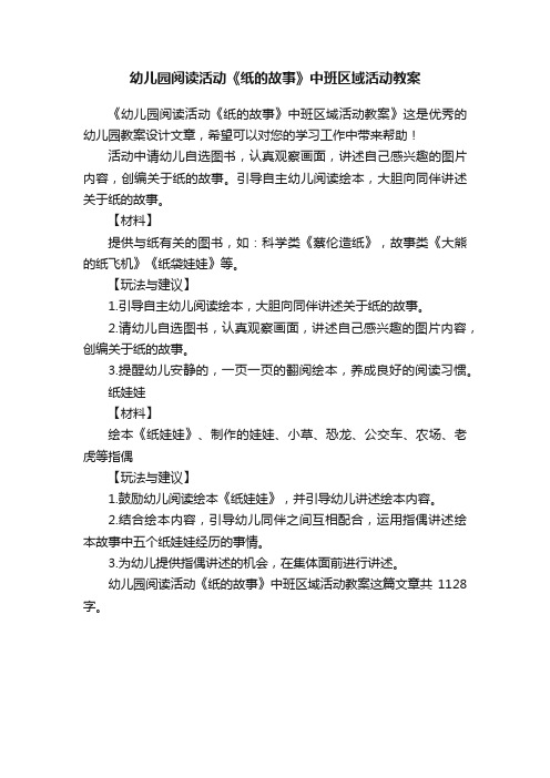 幼儿园阅读活动《纸的故事》中班区域活动教案