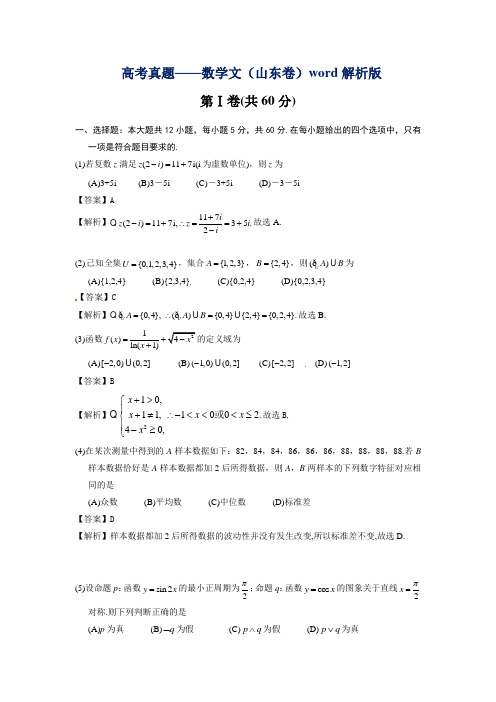 最新整理山东省高考文科数试题答案解析文数.doc