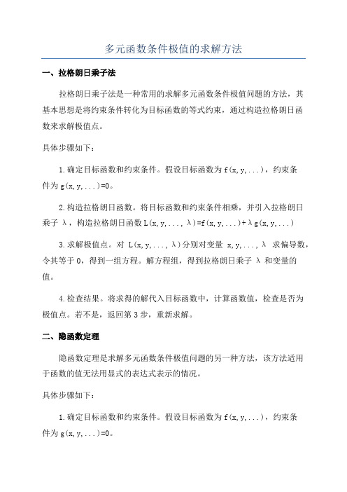 多元函数条件极值的求解方法