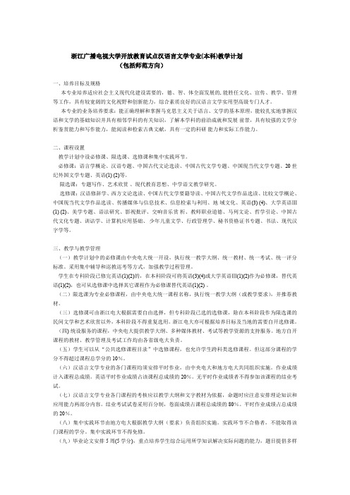 浙江广播电视大学开放教育试点汉语言文学专业(本科)教....doc