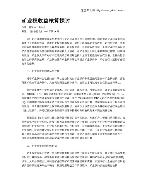 矿业权收益核算探讨