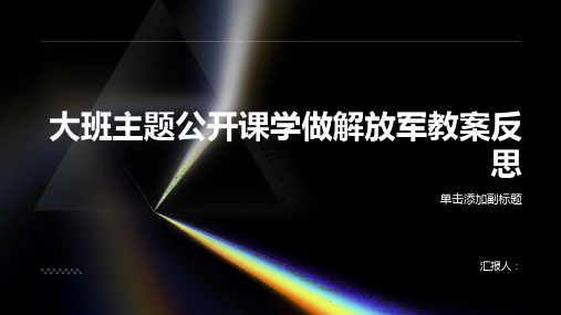 大班主题公开课学做解放军教案反思