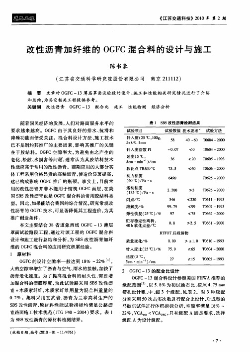 改性沥青加纤维的OGFC混合料的设计与施工