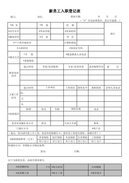 新员工入职登记表