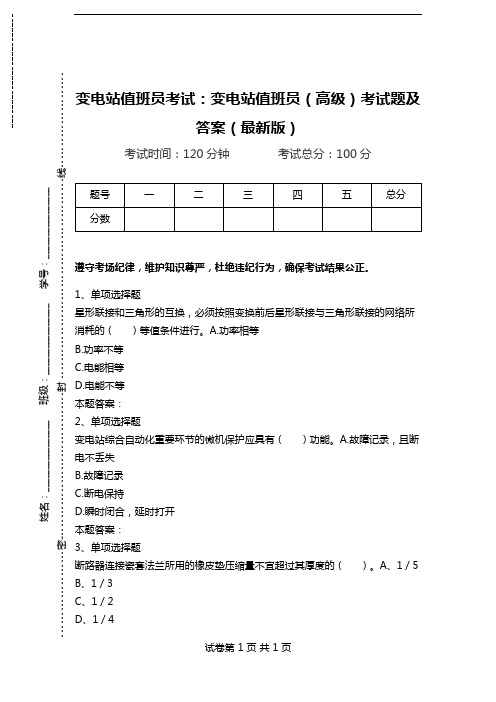 变电站值班员考试：变电站值班员(高级)考试题及答案(最新版).doc