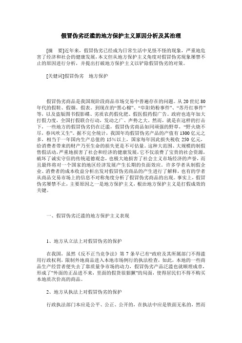 假冒伪劣泛滥的地方保护主义原因分析及其治理