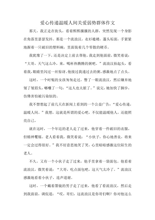 爱心传递温暖人间关爱弱势群体作文