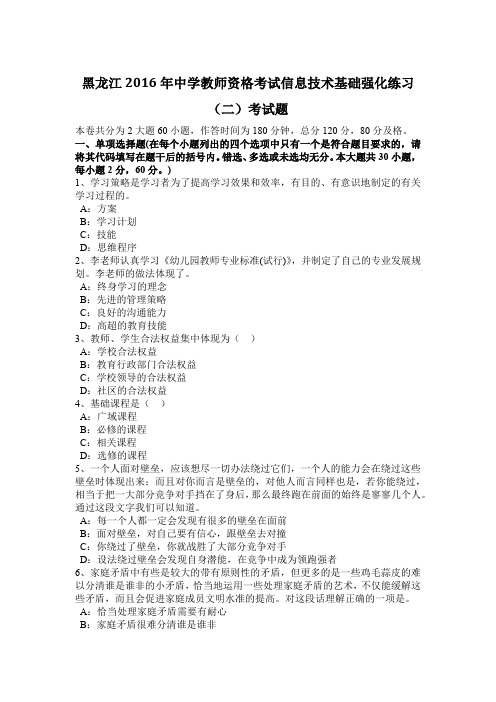 黑龙江2016年中学教师资格考试信息技术基础强化练习(二)考试题