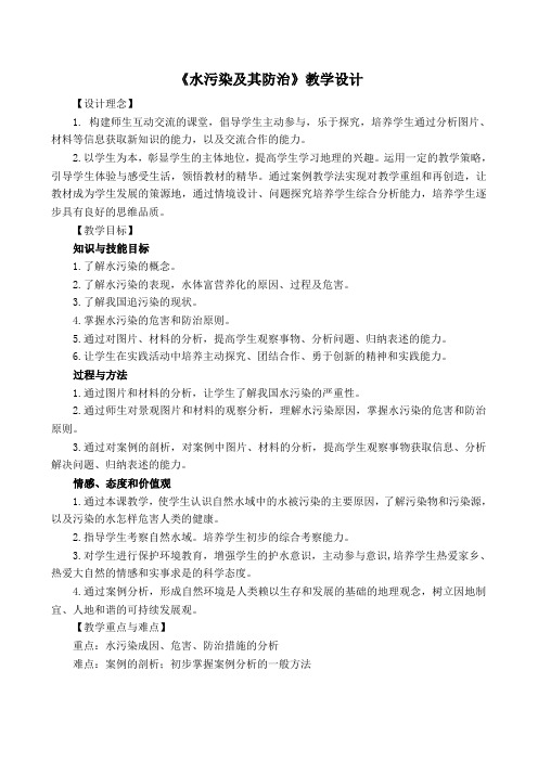 人教版高中地理选修6《第二章 环境污染与防治 第一节 水污染及其成因》_67