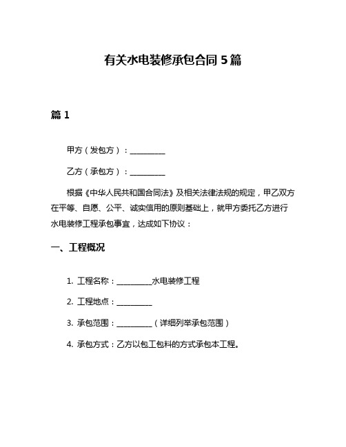 有关水电装修承包合同5篇