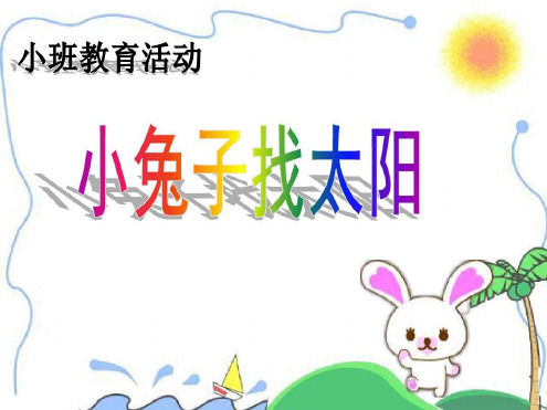 幼儿园课件：小兔子找太阳说课课件