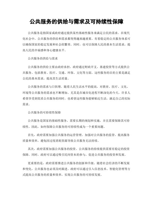 公共服务的供给与需求及可持续性保障