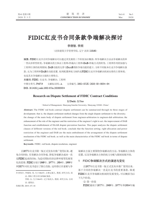 fidic红皮书合同条款争端解决探讨