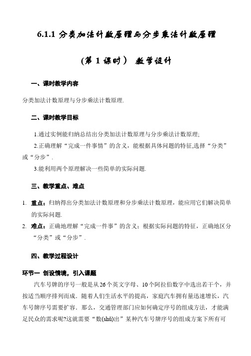 6.1  分类加法计数原理与分步乘法计数原理(教学设计)高二数学(人教A版2019选择性必修第三册)