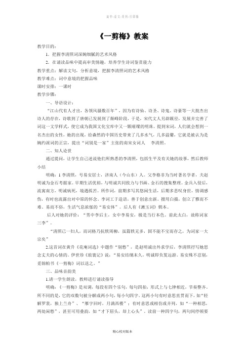 人教版-语文-高二《一剪梅红藕香残玉簟秋》教案