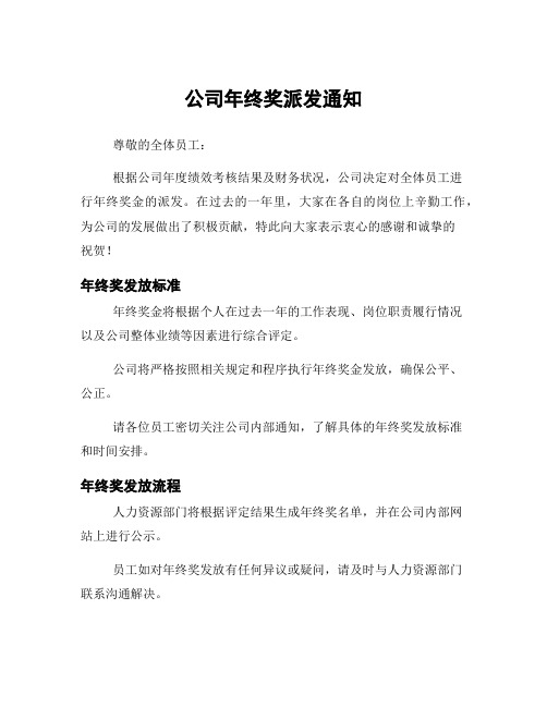 公司年终奖派发通知