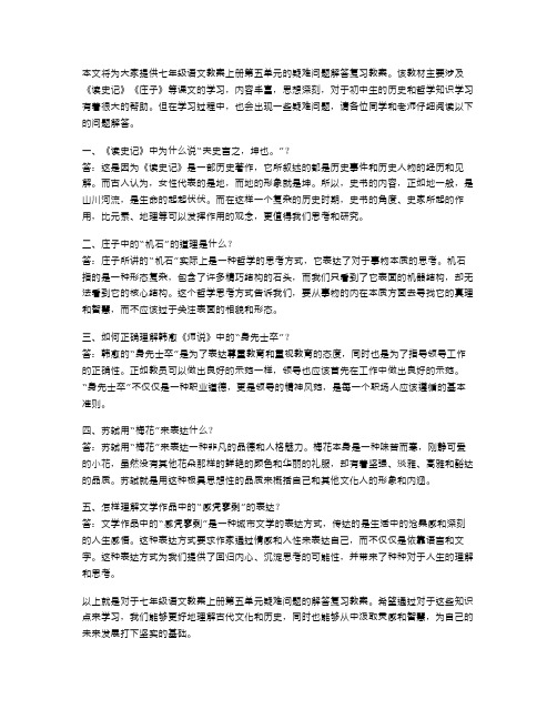 七年级语文教案上册第五单元疑难问题解答复习教案